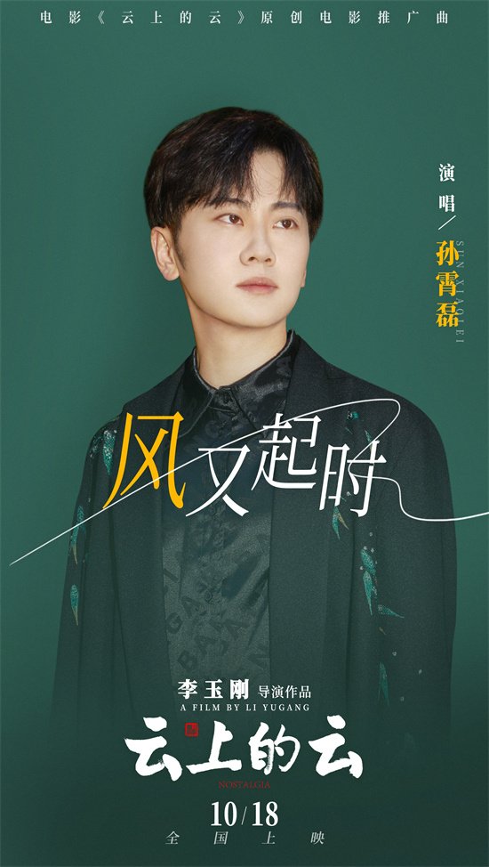 李玉刚执导《云上的云》MV，细述爱情与坚守之美 -1