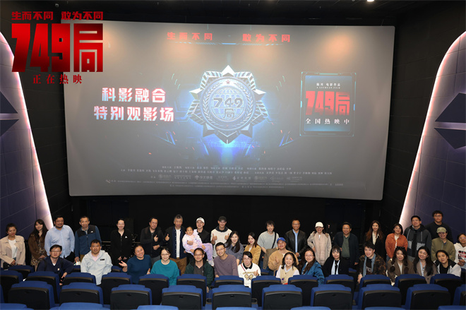 《749局》特别放映：科学理性与感性热情的精彩交锋 -1