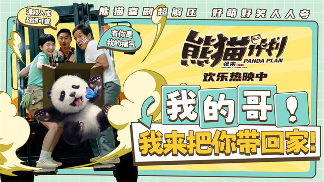 《熊猫计划》魏翔飙车英勇救成龙，特别献映致敬航天英雄 -1