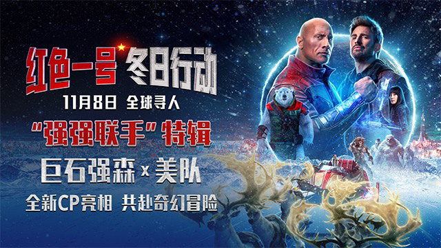 《红色一号》特辑：强森美队联手，火花四溅！ -1