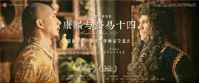 《康熙与路易十四》进清华，引爆校园观影热潮 -1