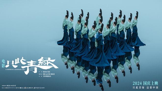 《只此青绿》国庆档：舞蹈名作变身银幕佳作 -1
