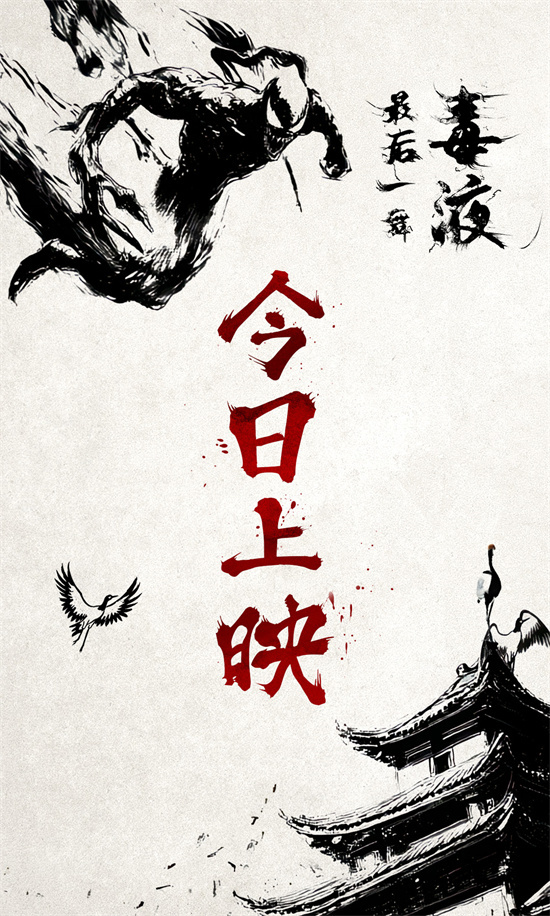《毒液3》终章上映，水墨动画演绎百变毒液 -1