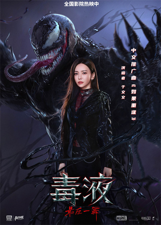 《毒液3》推广曲：于文文深情献唱宇宙级离别 -1