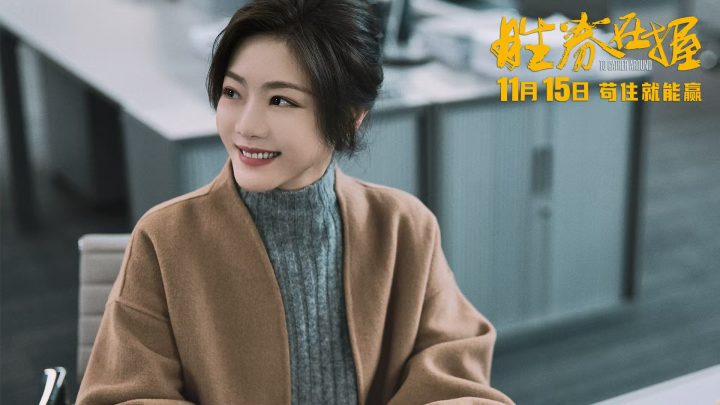 《胜券在握》11月15日上映，邓超智斗黑心公司掀职场波澜 -2