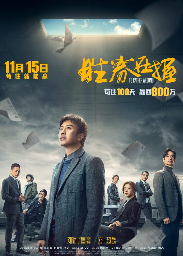 《胜券在握》11月15日上映，邓超智斗黑心公司掀职场波澜 -1