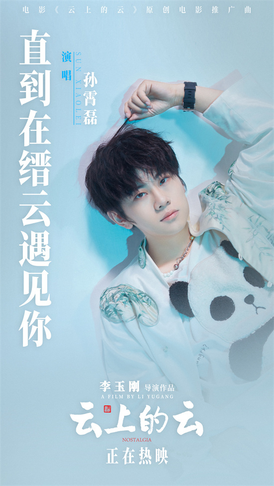 《云上的云》MV：孙霄磊献唱，共赏李玉刚山水古韵 -1