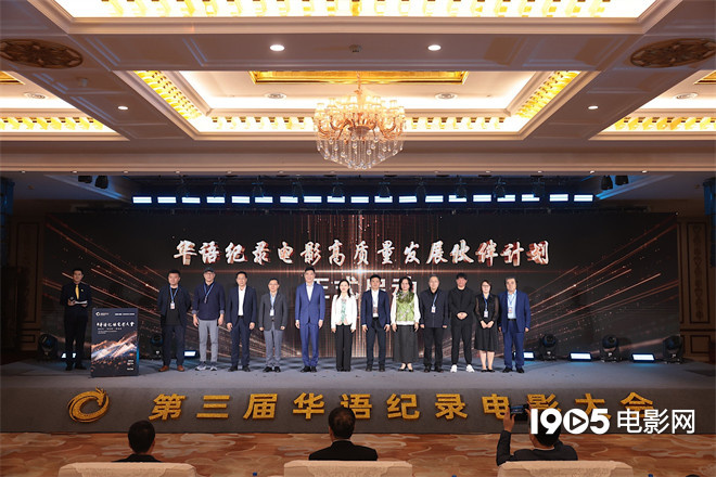 第三届华语纪录电影大会启幕，18部佳作入围 -1