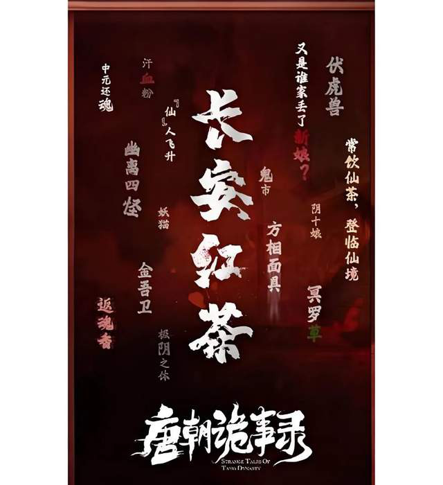 《唐朝诡事录3》诡谲升级，《灵魂摆渡》导归来受捧 -1