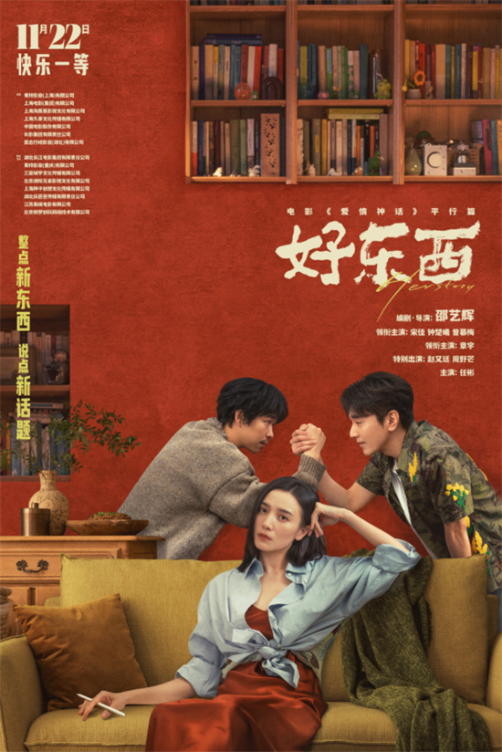 《好东西》：宋佳、钟楚曦演绎两极新型关系挑战 -2