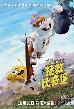 动画电影《海绵宝宝：拯救比奇堡》内地定档，欢乐冒险盛启！ -1