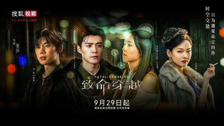 搜狐视频独家热播《致命穿越》，甜宠奇幻悬疑交织，会员尊享极致追剧盛宴 -1