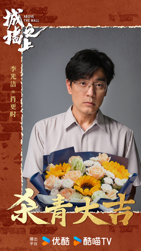 曹盾新悬疑剧《城墙之上》杀青，李光洁艾米对峙引期待 -1