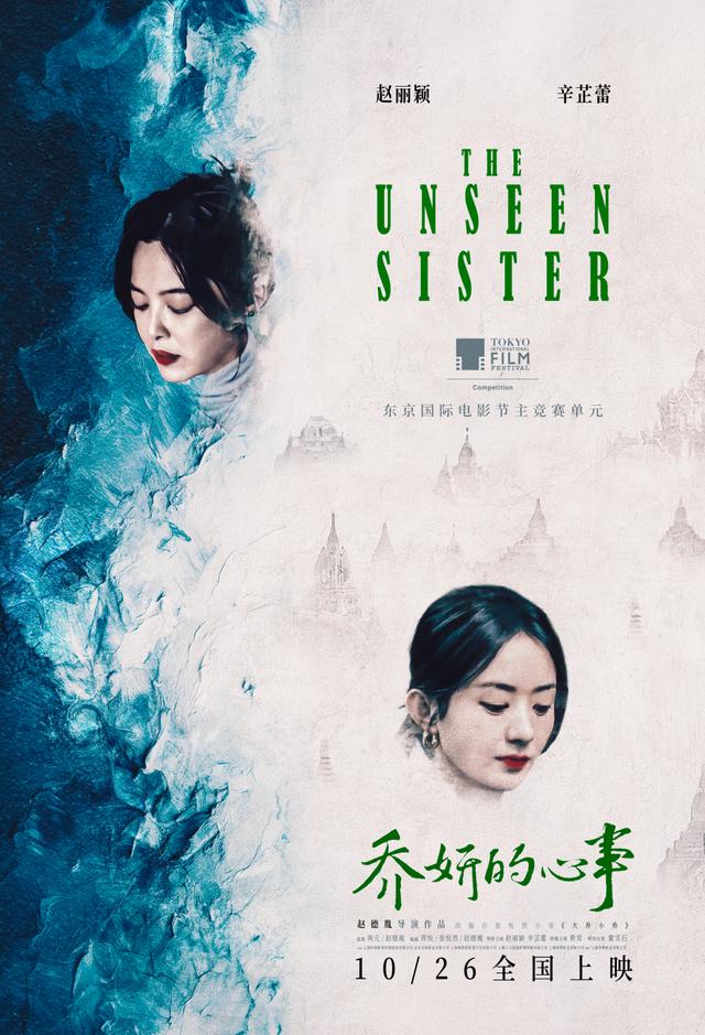 《乔妍的心事》悬疑揭秘：赵丽颖辛芷蕾共绎复杂姐妹情深 -1