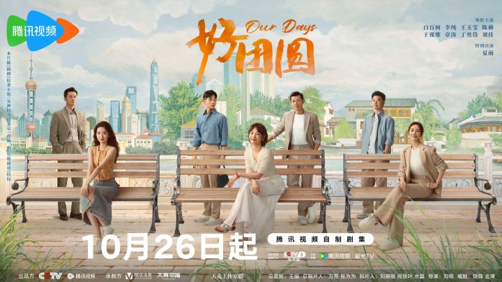 《好团圆》10月26日上映，三姐妹笑泪演绎生活真谛 -1