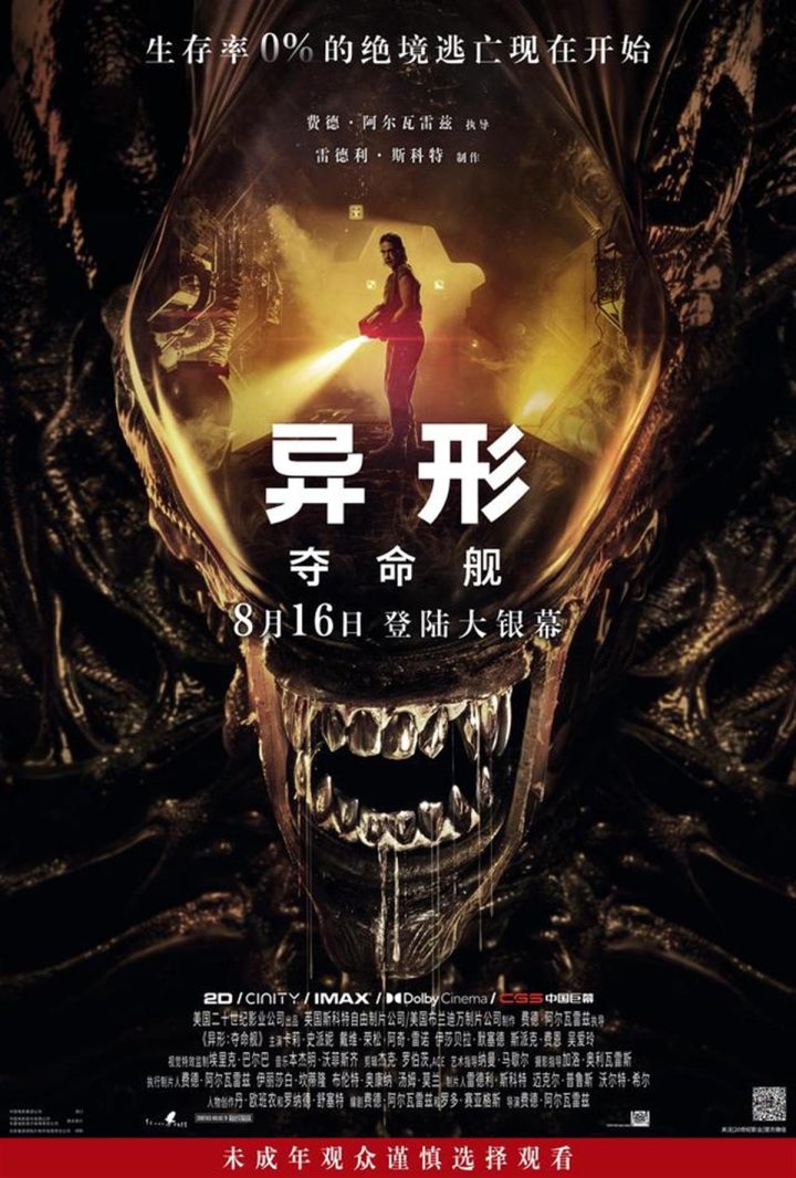 《异形：夺命舰》致8岁童惊吓投诉，家长影院需共责关注 -2