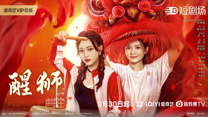 《醒狮》爱奇艺热播启幕，少女舞狮燃情上线！ -1