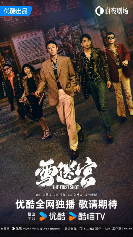 《雪迷宫》黄景瑜主演完美落幕，收视口碑双赢，观众深度认可 -1