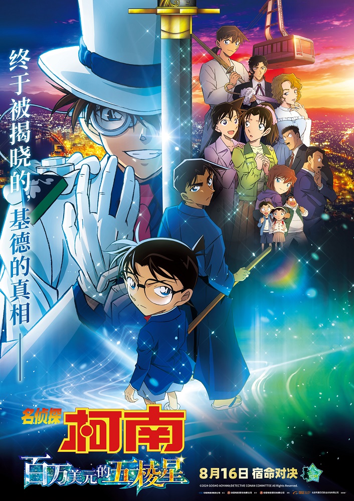 《名侦探柯南：百万美元的五棱星》（BD720P/3.6G-MP4）迅雷资源下载百度云网盘国语版免费版 -1