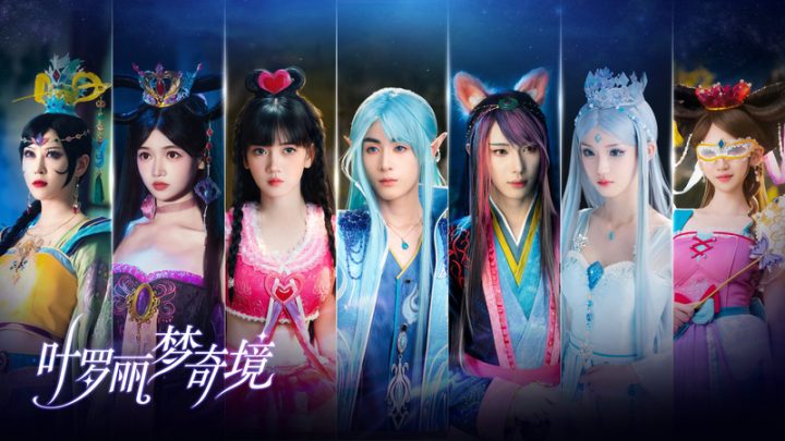 《叶罗丽梦奇境》芒果TV预告首发，官宣真人版来袭 -1