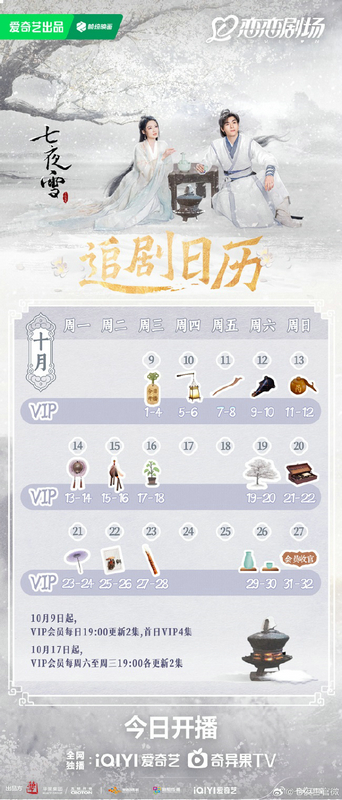 李沁曾舜晞荐爱奇艺VIP剧，赠《七夜雪》福利 -3