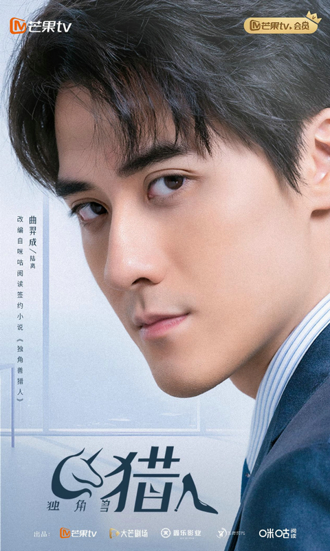 芒果TV独播《独角兽猎人》：傲娇白富美与猎头大神猎场风云录 -2
