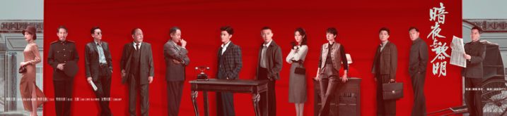 《暗夜与黎明》跨代演员同台竞技，共绘壮阔历史画卷 -1