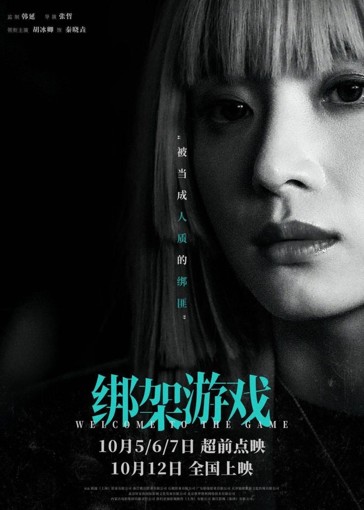 《绑架游戏》海报曝光，彭昱畅胡冰卿姚橹身份悬疑，博弈战启幕！ -2