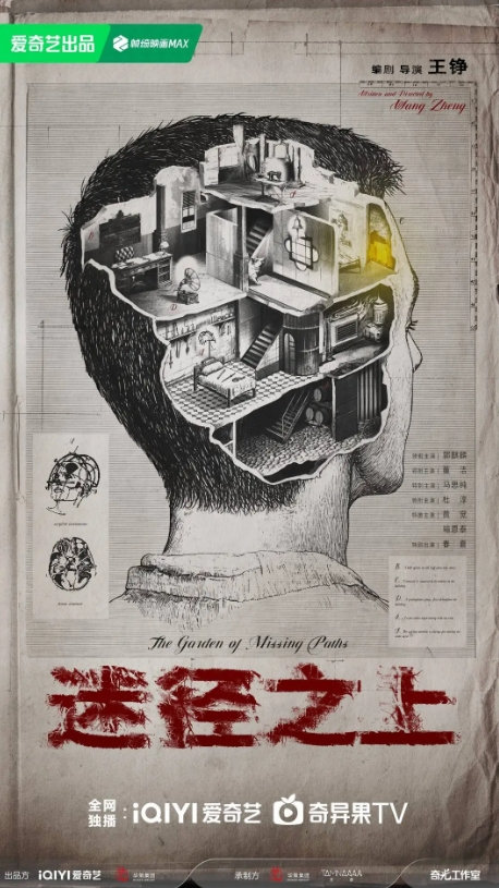 《迷径之上》开机，郭麒麟领衔民国传奇首发概念海报 -1