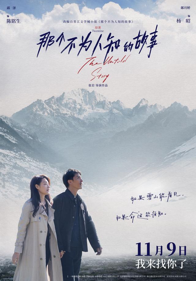 《那个不为人知的故事》定档11.9，邱泽郎月婷虐恋上演 -1
