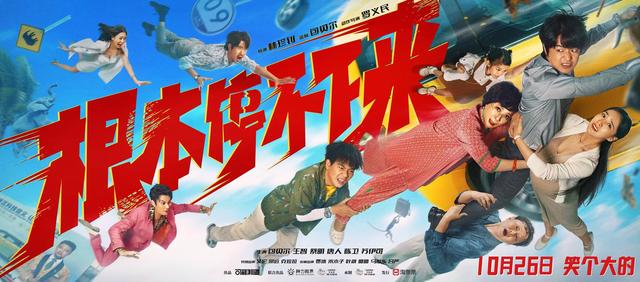 《根本停不下来》10.26欢乐启程，包贝尔王智蔡明共赴爆笑旅程 -1