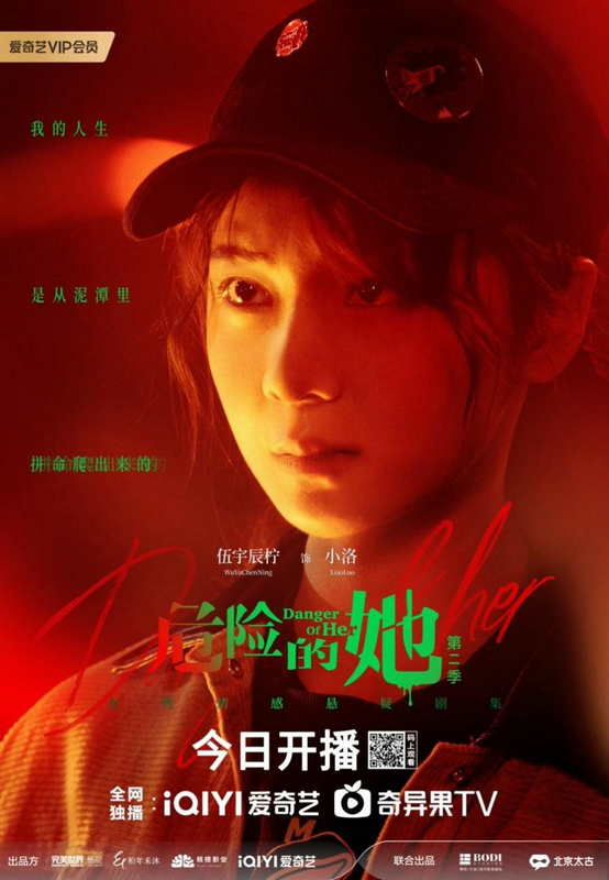 《危险的她》第二季爱奇艺首播，李田再导女性情感悬疑力作 -3