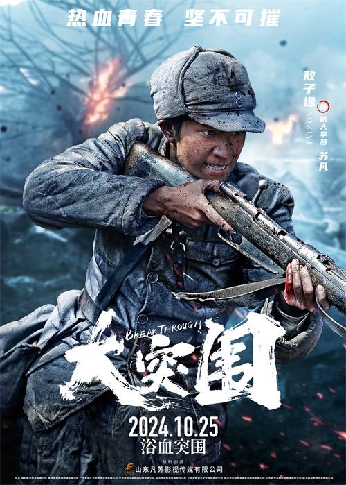 《大突围》热血角色海报发布，点燃三代人“战火激情”多巴胺 -2