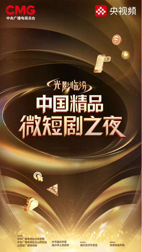 《光影临汾》微短剧之夜官宣，好剧新上 -1