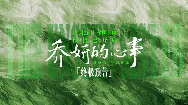 《乔妍的心事》终极预告：赵丽颖辛芷蕾携手破解命运谜题 -1