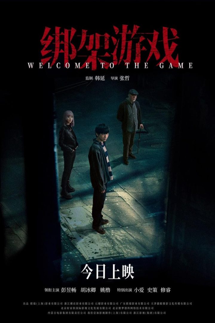 《绑架游戏》今日震撼上映，彭昱畅胡冰卿姚橹主演阵容强 -1