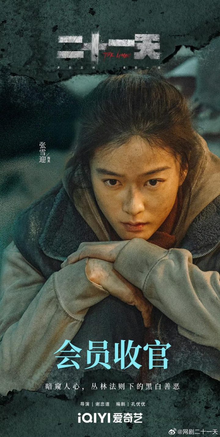 张雪迎《二十一天》揭秘：眼神之秘，真挚难掩角色魂 -1