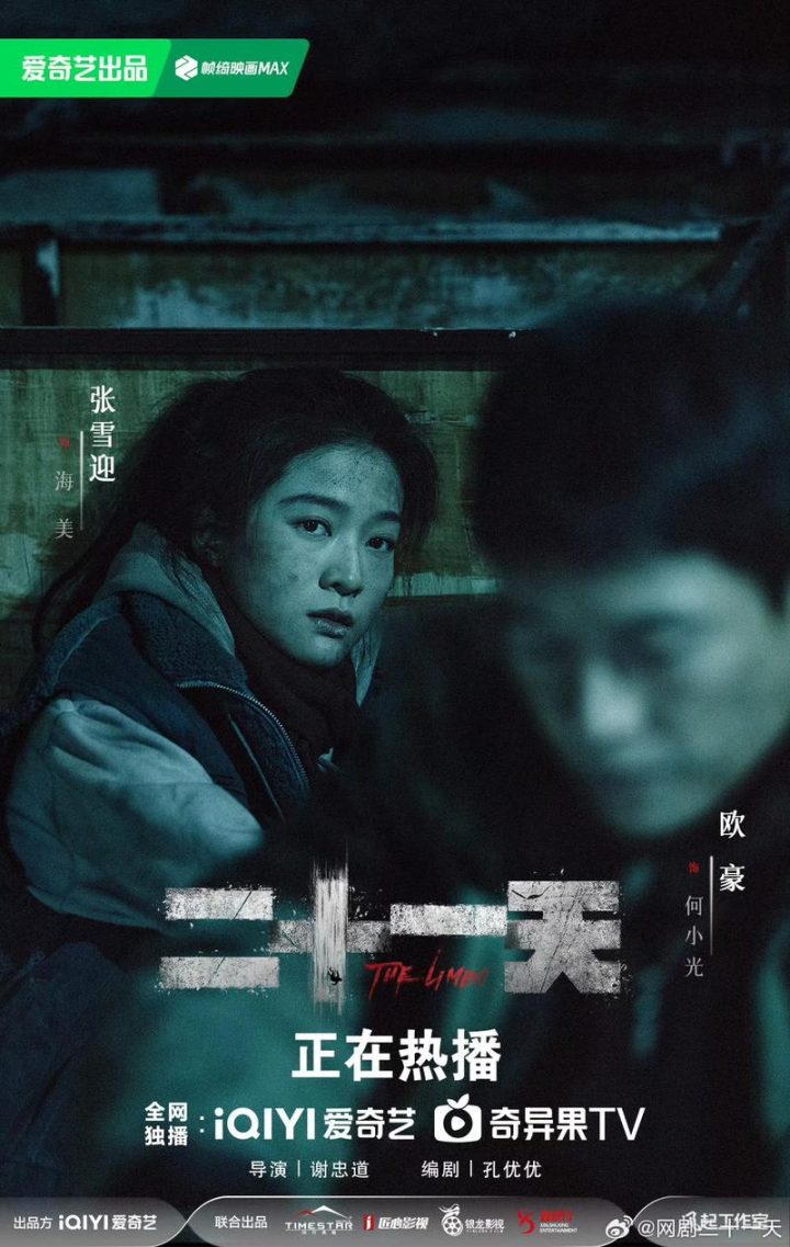 张雪迎《二十一天》揭秘：眼神之秘，真挚难掩角色魂 -2