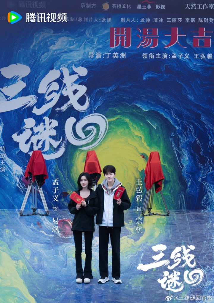 《三线谜回》开机，孟子义、王弘毅主演，改编自尾鱼小说 -1