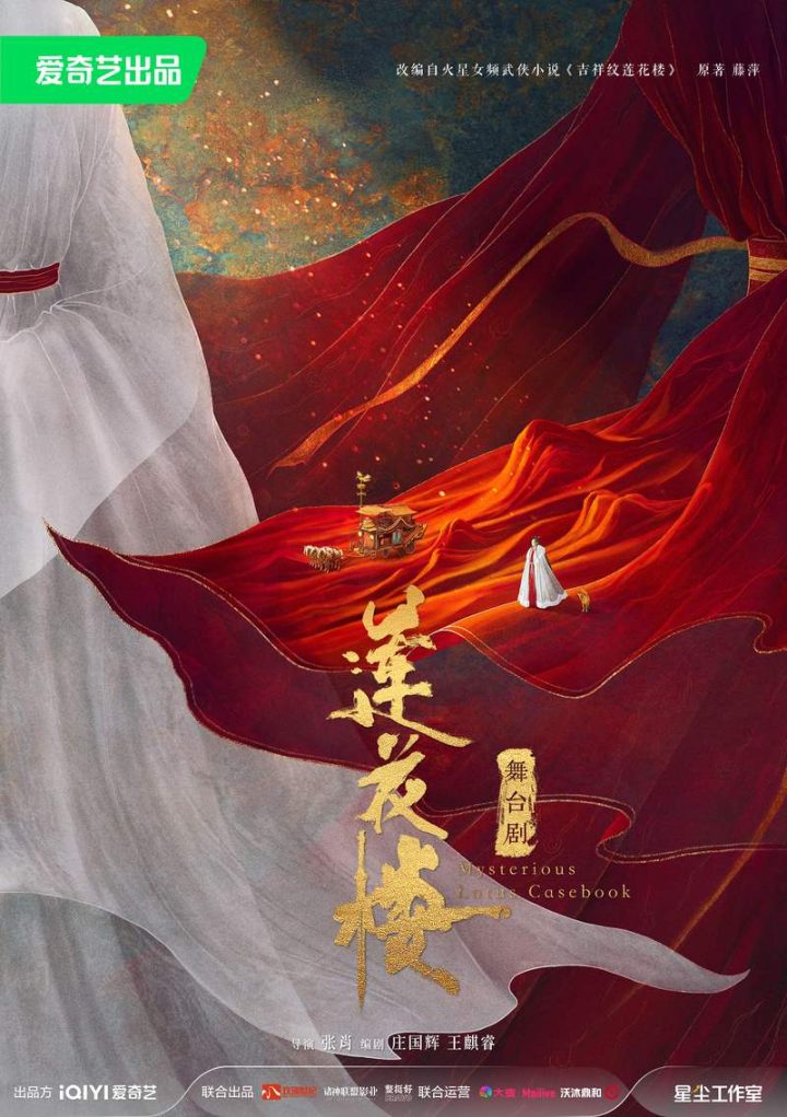 张肖执导《莲花楼》舞台剧亮相杭州剧院 -1