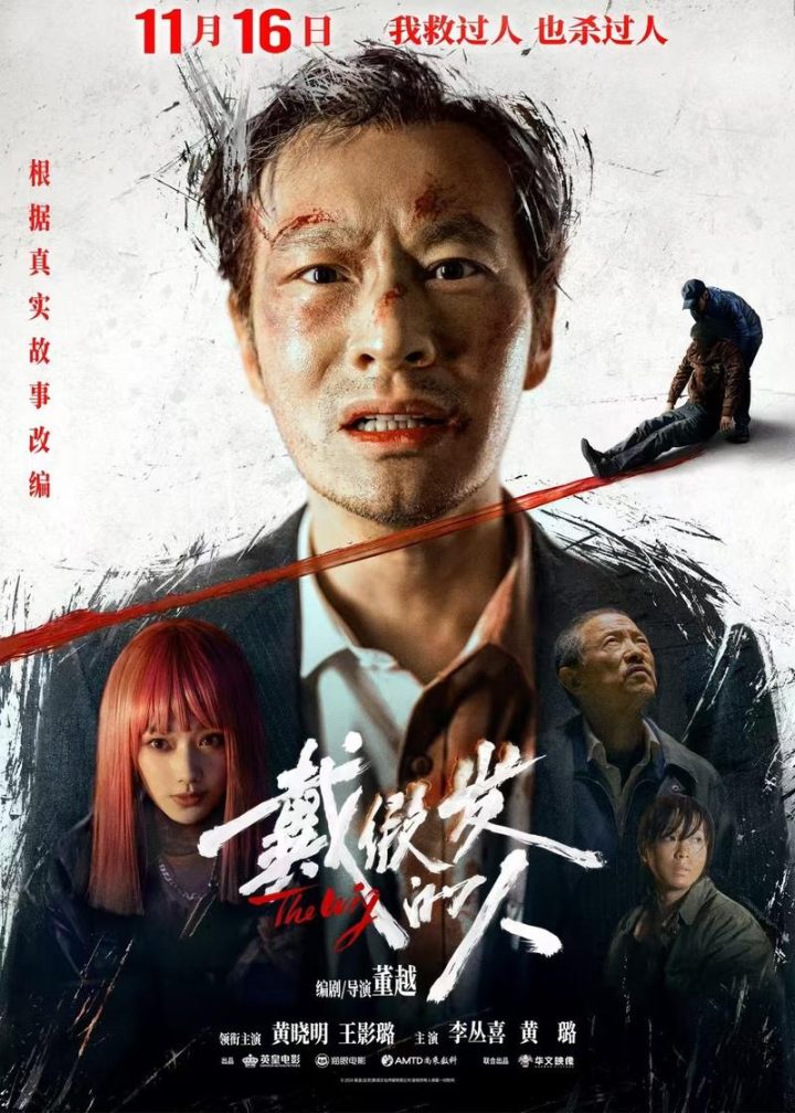 黄晓明颠覆出演《戴假发的人》，定档11月16日 -1