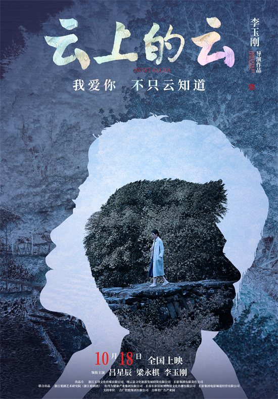 《云上的云》预告发布，李玉刚演绎江南烟雨情 -1