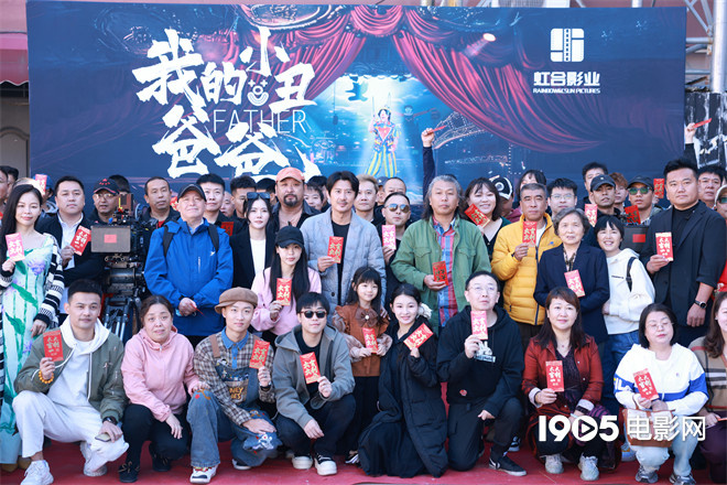 《我的小丑爸爸》开机，演绎小丑的欢笑与温情故事 -2
