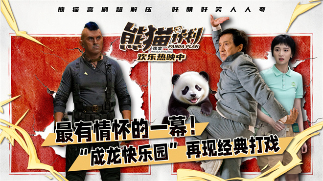 《熊猫计划》片段：成龙动作喜剧再现《城市猎人》风采 -1