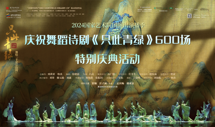 《只此青绿》舞剧600场庆，电影音乐会陆续上演 -1