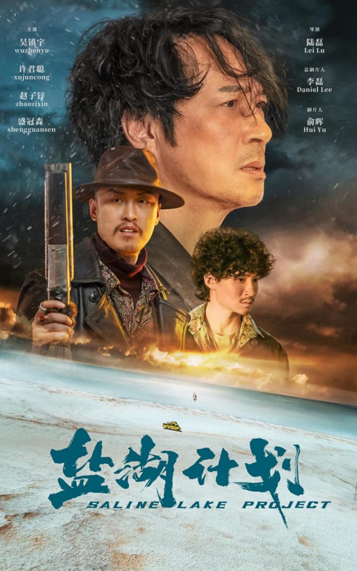 《盐湖计划》吴镇宇许君聪公路喜剧10月23日定档 -1