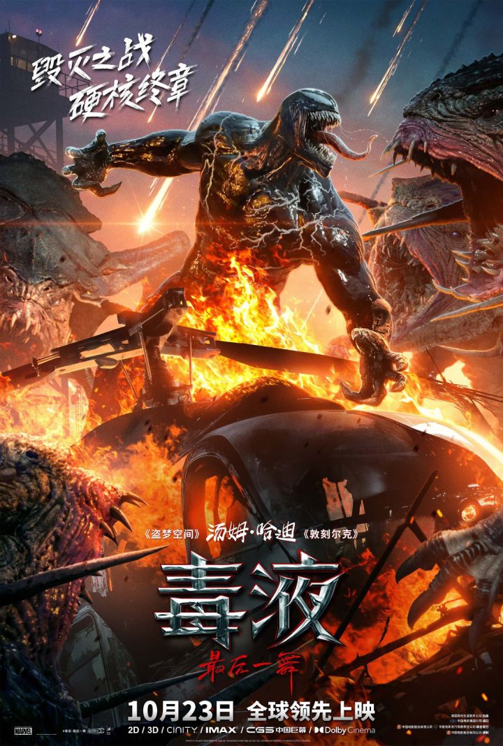 《毒液3》中国独家终极预告：硬核终章来袭！ -1