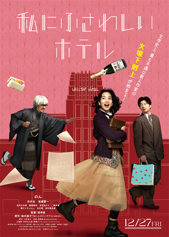 能年玲奈《适合我的酒店》预告：菜鸟对决知名作家 -1