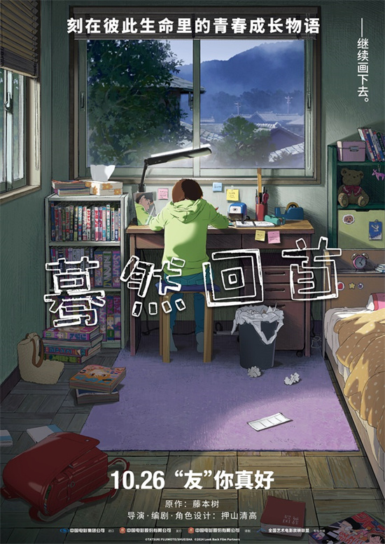《蓦然回首》10月26日上映，细腻描绘友情与梦想 -1