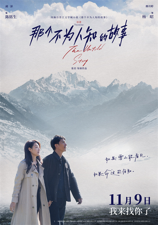 《那个不为人知的故事》11.9定档，邱泽郎月婷虐恋来袭 -1